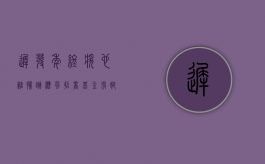 迟发年终奖也难挡跳槽风 招商基金张婷一人扛5只基金