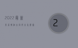 2022最新房屋转租合同范本怎么写啊（2022最新房屋转租合同范本怎么写）