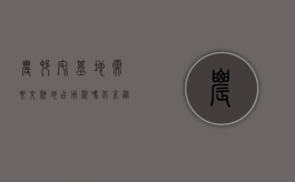 农村宅基地需要交耕地占用税吗北京（从9月开始，农民占用耕地建房需交税，您的宅基地开始交费了吗）