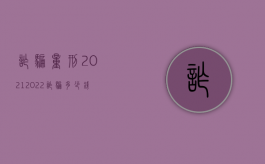 诈骗量刑2021（2022诈骗多少钱死刑量刑标准是什么）