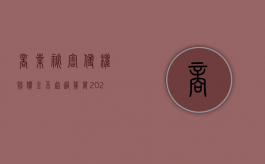 商业秘密侵权赔偿金不超过几万（2022商业秘密赔偿额的计算方法是什么）