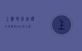 上海市居住证如何续签（2021年上海居住证怎么续签呢）