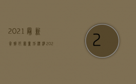 2021最新贪贿犯罪量刑标准（2022受贿罪辩护有哪些要点）