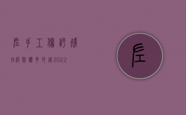 左手工伤评残9级赔偿多少钱（2022左手工伤伤残三级赔偿多少钱）