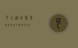 可以适用简易程序审理的案件是（2022适用简易程序审理案件的卷宗包括什么材料）