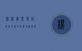 机关事业单位病假待遇如何规定？（机关事业单位病假工资怎么算2023年的）