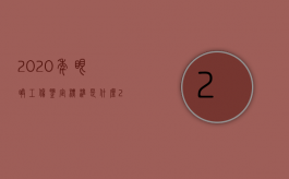 2020年眼睛工伤鉴定标准是什么（2022眼部工伤鉴定标准是什么,赔付标准的具体内容有哪些）