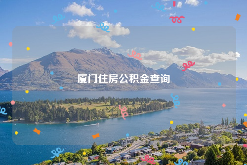 厦门住房公积金查询