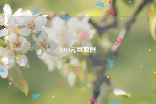 2019元旦放假