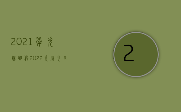 2021年失信案例（2022失信可以作为合同的解除条件吗）