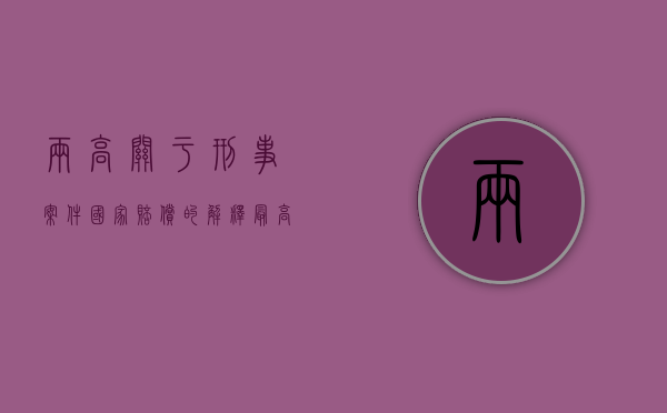 两高关于刑事案件国家赔偿的解释（最高检公布刑事赔偿新标准 日赔偿额为182.35元）