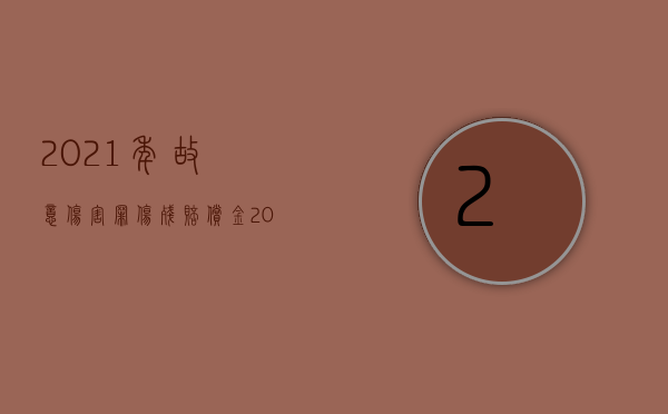 2021年故意伤害罪伤残赔偿金（2022损害赔偿谁来承担）