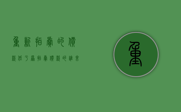 重新拍卖的价款低于原拍卖价款的谁来承担（法院拍卖第二次降多少）