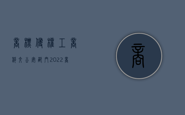 商标侵权工商移交公安部门（2022商标侵权移送标准）