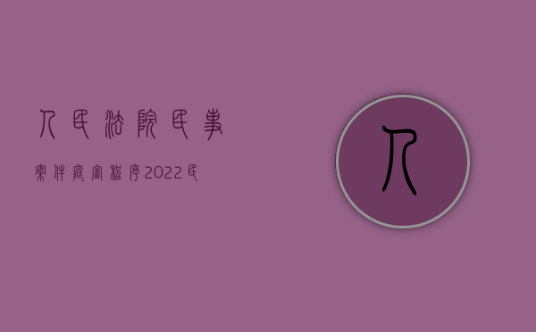 人民法院民事案件庭审程序（2022民事案件法庭审判程序）