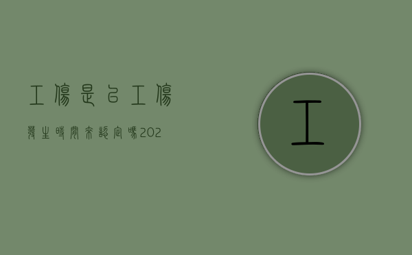 工伤是以工伤发生时间来认定吗（2022年关于工伤的概念和工伤认定）