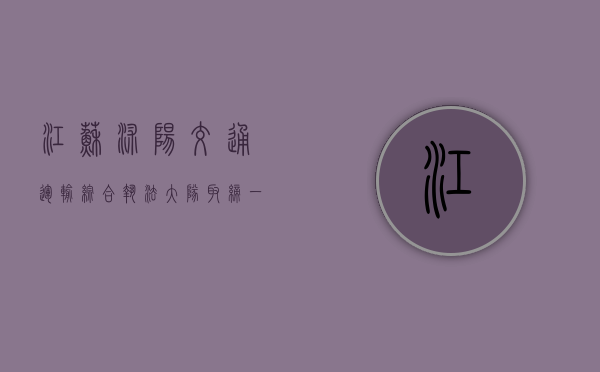 江苏沭阳交通运输综合执法大队取缔一家违规经营烤漆房（江苏沭阳交通事故赔偿计算方式(残疾)）