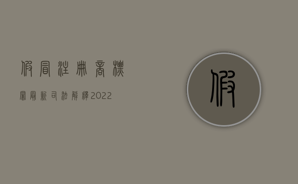 假冒注册商标罪最新司法解释（2022现行刑法对假冒注册商标罪既遂的量刑标准）