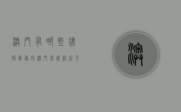 澳门有哪些律师事务所（澳门劳资纠纷可以找律师吗）