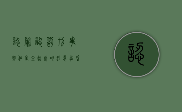 认罪认罚刑事案件审查起诉的注意事项包括什么？（认罪认罚的审查起诉期限）