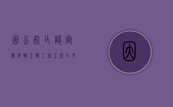 因公死亡认定条件职工（职工因工死亡其直系亲属可以享受哪些待遇）