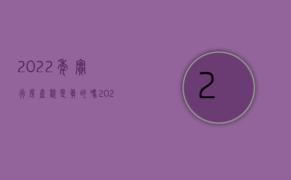 2022年实行房产税是真的吗（2022年房产税如何征收）