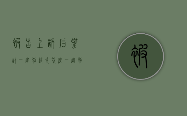 被告上诉后撤诉一审判决失效么（一审判决未生效、法院收回以及法院同意原告撤诉可以吗）