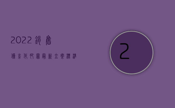 2022销售伪劣化肥罪最新立案标准是（2022销售伪劣化肥罪最新立案标准）