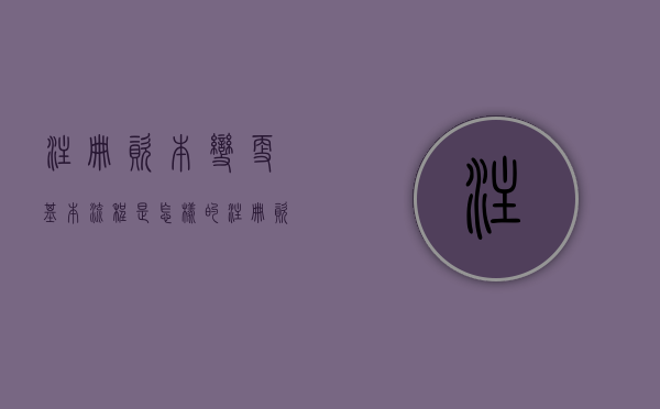 注册资本变更基本流程是怎样的（注册资本变更需要交税吗多少钱）