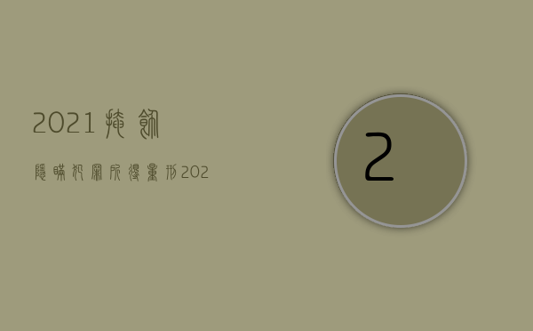 2021掩饰隐瞒犯罪所得量刑（2022掩饰犯罪所得罪量刑标准是怎么规定的）