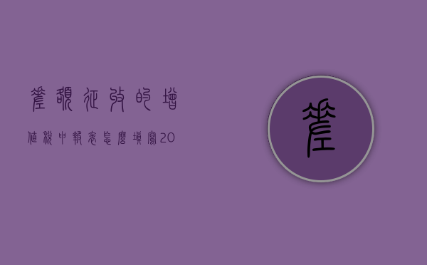 差额征收的增值税申报表怎么填写2023年（人力资源公司差额征税的账务处理）