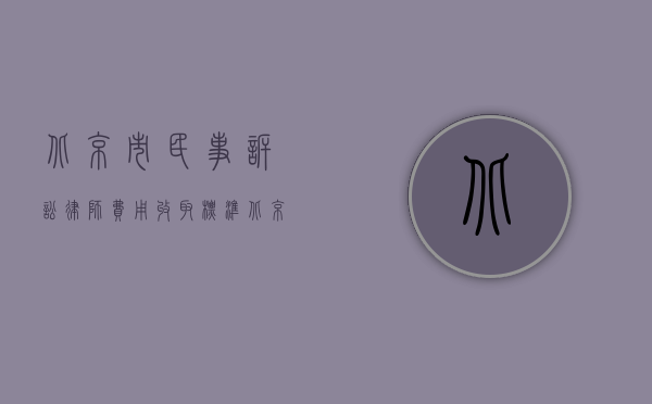 北京市民事诉讼律师费用收取标准（北京护理不良纠纷律师怎么收费）