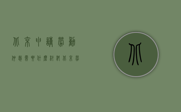 北京申请劳动仲裁需要什么材料（北京劳动纠纷仲裁如何申请执行）