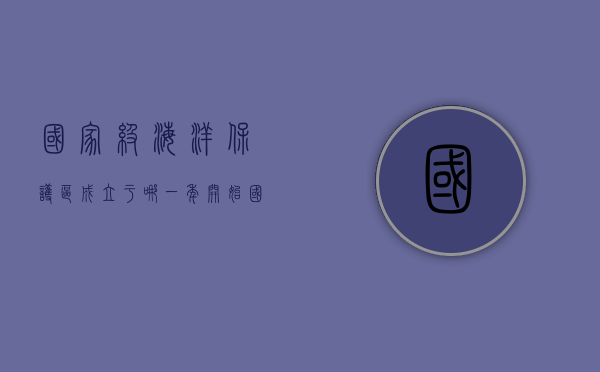 国家级海洋保护区成立于哪一年开始（国家级海洋保护区成立时间）