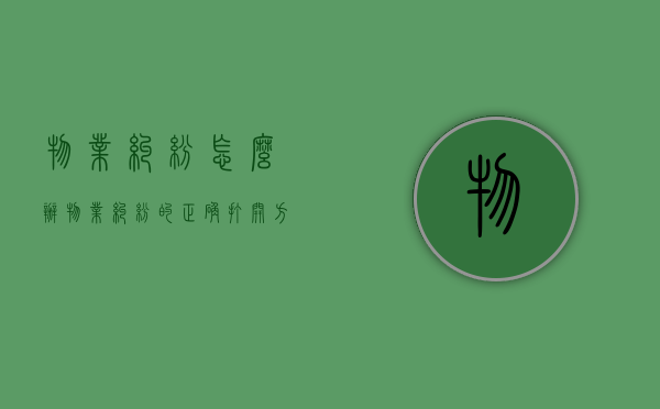 物业纠纷怎么办（物业纠纷的正确打开方式）