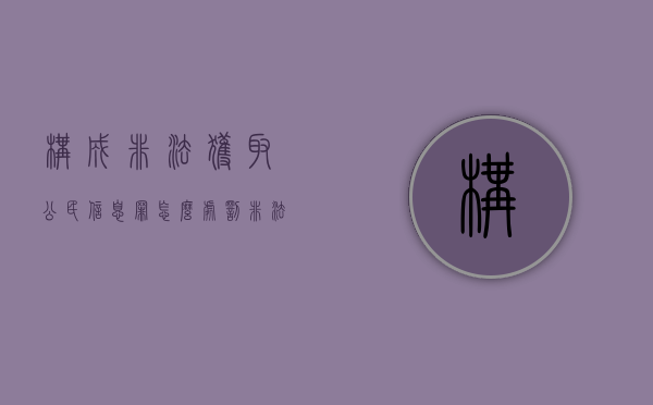 构成非法获取公民信息罪怎么处罚（非法获取公民信息罪是多少条规定的）