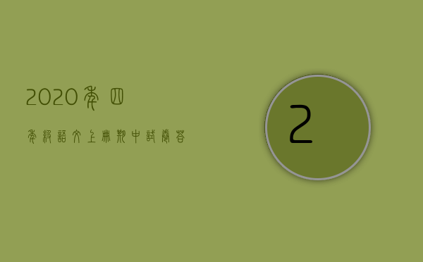 2020年四年级语文上册期中试卷答案（2022年四川省交通事故死亡赔偿标准）