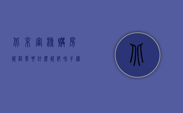 北京审核购房资格需要什么资料和手续（北京购房资格核验内容有哪些）