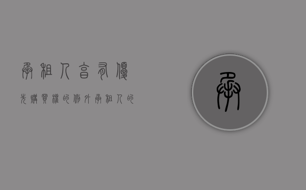 承租人享有优先购买权的例外（承租人的优先购买权是如何表现出来的？）