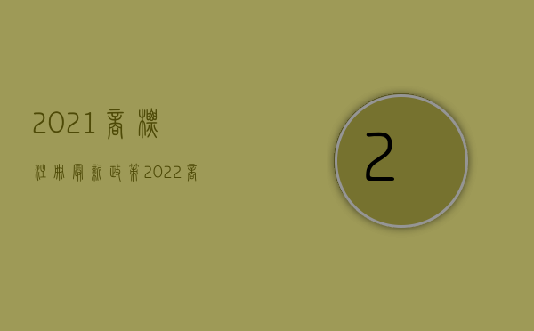 2021商标注册最新政策（2022商标代理公司变更流程是怎么样的）