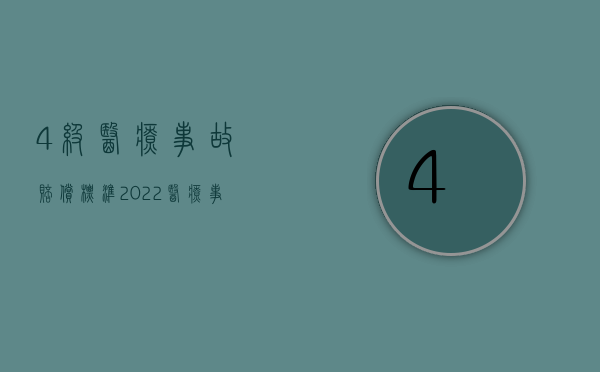 4级医疗事故赔偿标准（2022医疗事故不够伤残等级能赔偿吗）