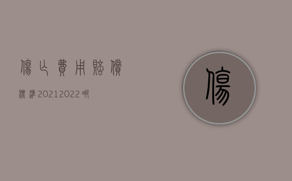 伤亡费用赔偿标准2021（2022哪些情形要赔偿交通费）