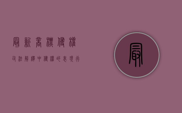 最新商标侵权司法解释中侵权的表现行为有哪些？（商标法侵权类型）