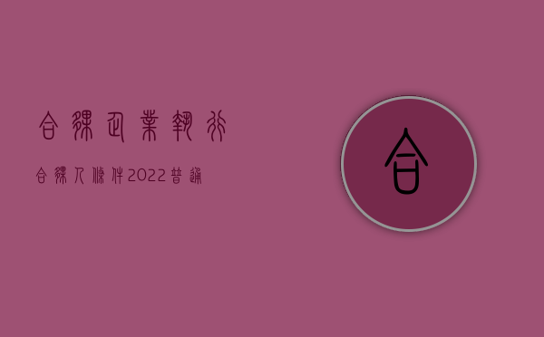 合伙企业执行合伙人条件（2022普通合伙企业执行人需要什么条件）