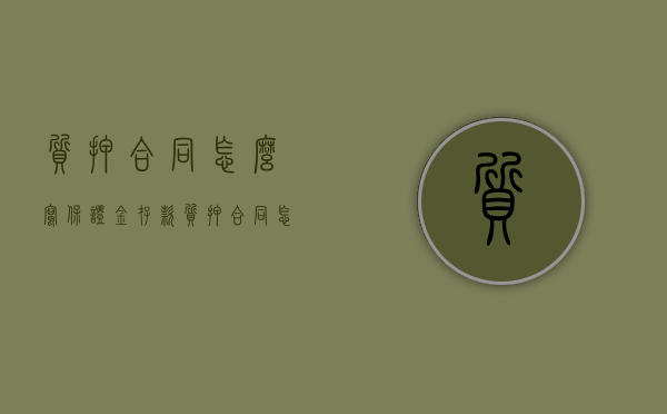 质押合同怎么写（保证金存款质押合同怎么写）