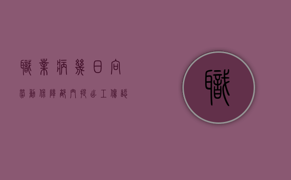 职业病几日向劳动保障部门提出工伤认定申请（从事接触职业病危害人员离职后多久可申请工伤认定）