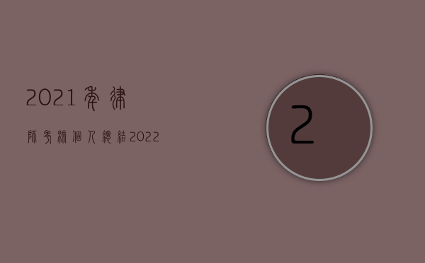 2021年律师考核个人总结（2022年律师诉讼权利如何保障）