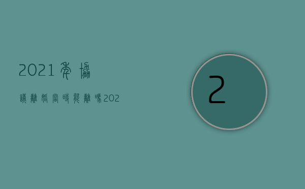 2021年协议离婚当时能离吗（2022协议离婚后还可以请求离婚赔偿吗）