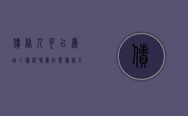 债务人可以为自己担保吗为什么（债务人可以为自己担保吗知乎）