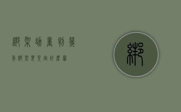 绑架幼童判几年（绑架婴儿定什么罪）